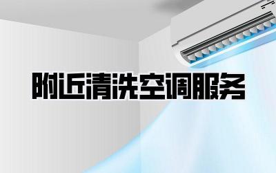 附近清洗空调服务