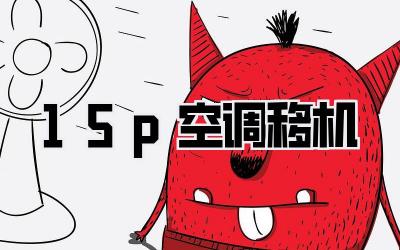 1.5p空调移机
