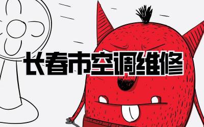 长春市空调维修