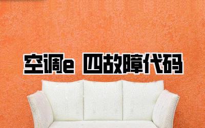空调e四故障代码
