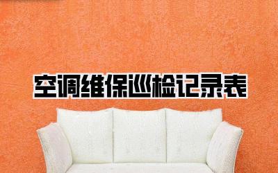 空调维保巡检记录表