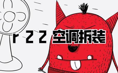 r22空调拆装