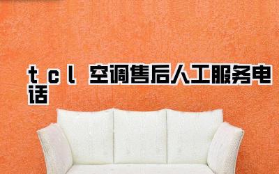 tcl空调售后人工服务电话