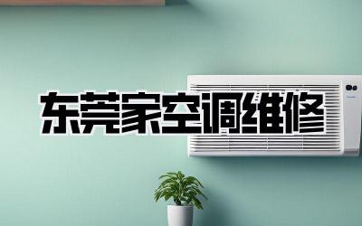东莞家空调维修