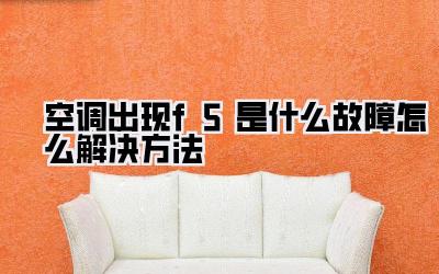 空调出现f5是什么故障怎么解决方法