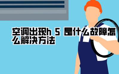 空调出现h5是什么故障怎么解决方法