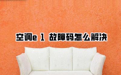 空调e1故障码怎么解决