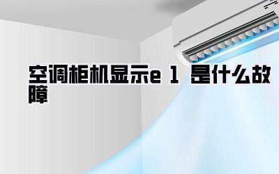 空调柜机显示e1是什么故障