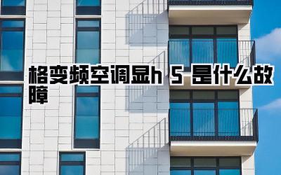 格变频空调显h5是什么故障