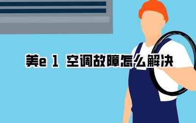 美e1空调故障怎么解决