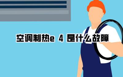 空调制热e4是什么故障