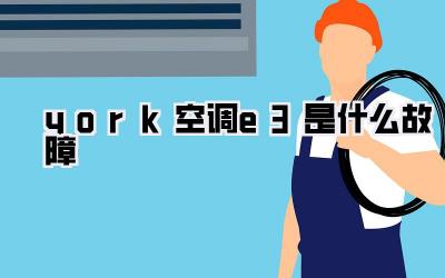 york空调e3是什么故障