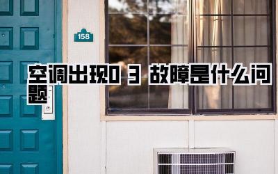 空调出现03故障是什么问题