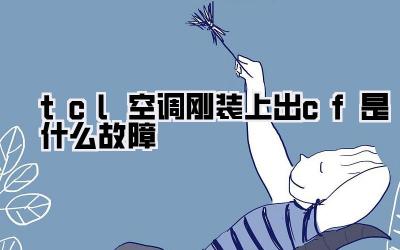 tcl空调刚装上出cf是什么故障