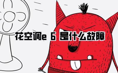 花空调e6是什么故障