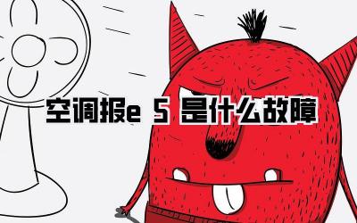 空调报e5是什么故障