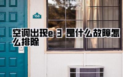 空调出现e3是什么故障怎么排除