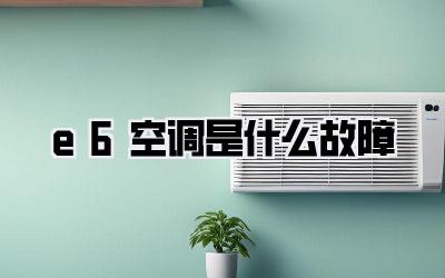 e6空调是什么故障
