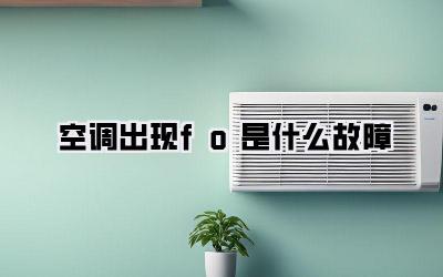 空调出现fo是什么故障