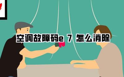 空调故障码e7怎么消除