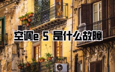 空调e5是什么故障
