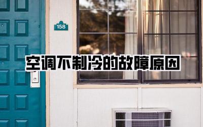 空调不制冷的故障原因