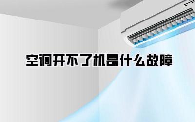空调开不了机是什么故障