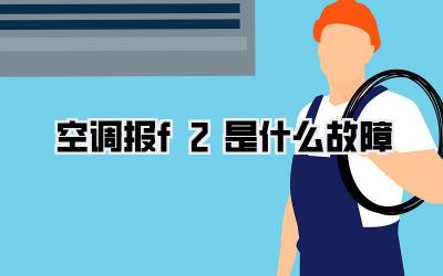 空调报f2是什么故障