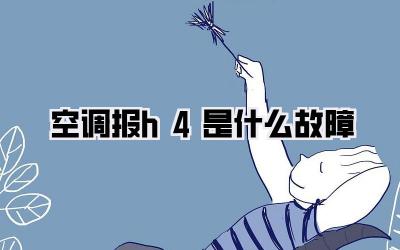 空调报h4是什么故障