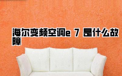 海尔变频空调e7是什么故障