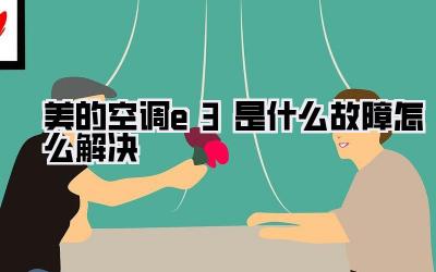 美的空调e3是什么故障怎么解决