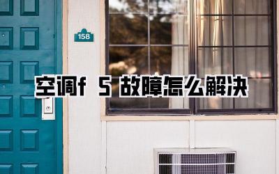 空调f5故障怎么解决