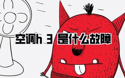 空调h3是什么故障