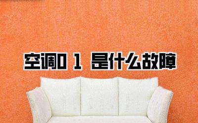 空调01是什么故障