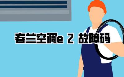春兰空调e2故障码