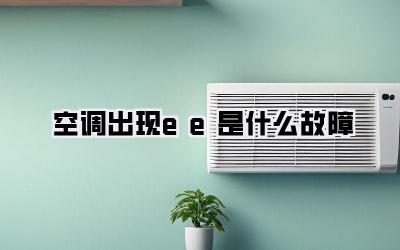 空调出现ee 是什么故障