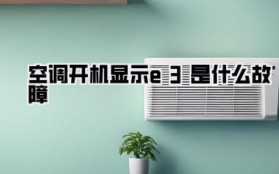 空调开机显示e3是什么故障