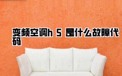 变频空调h5是什么故障代码