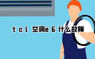 tcl空调e6什么故障