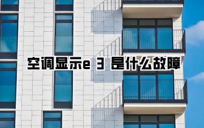 空调显示e3是什么故障