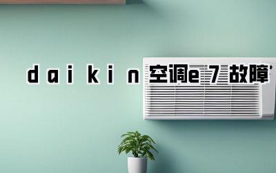 daikin空调e7故障