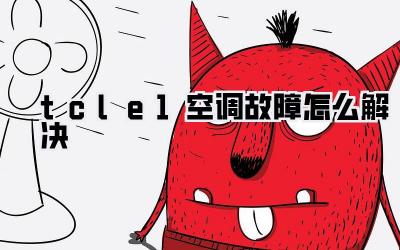 tcle1空调故障怎么解决
