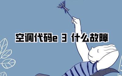 空调代码e3什么故障