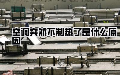 空调突然不制热了是什么原因