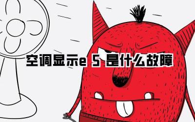 空调显示e5是什么故障