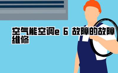 空气能空调e6故障的故障维修