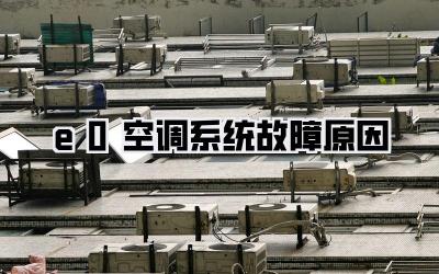 e0空调系统故障原因