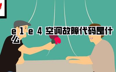 e1e4空调故障代码是什么