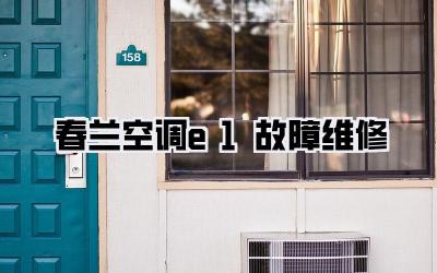 春兰空调e1故障维修