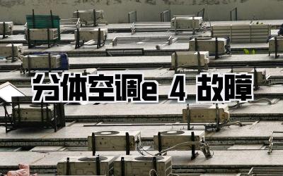 分体空调e4故障